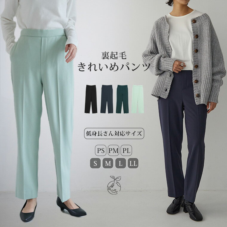 【マラソン限定50%OFFクーポン 11日9:59迄】裏起毛 きれいめパンツ PS/PM/PL/PLL/S/M/L/LL サイズ 低身長 高身長 パンツ レディース きれいめ センタープレス リサイクルポリエステル 23A/W 秋 冬 洗濯可 for/c フォーシー 楽天room 【メール便可】