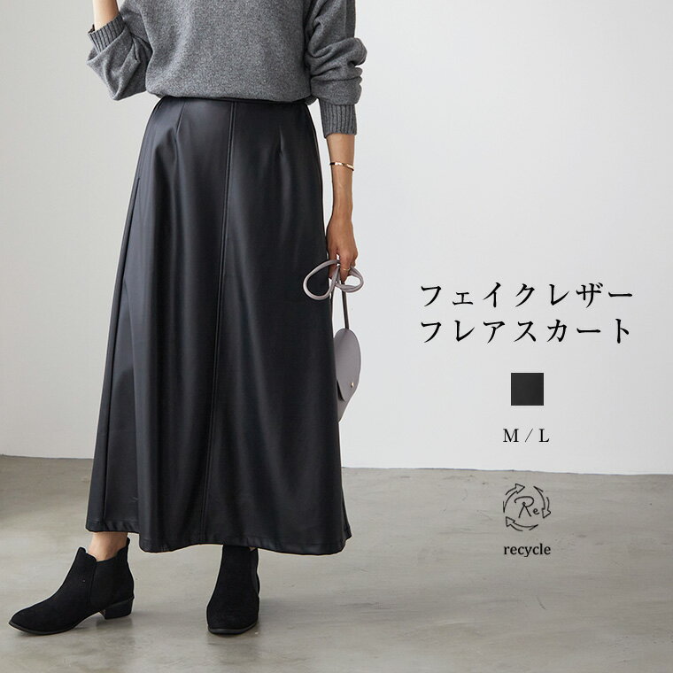 エコレザー フレア スカート レディース ボトム スカート フェイクレザー フレアスカート Aライン ウエストゴム 裏地付き リサイクルポリエステル 23A/W 秋 冬 M/Lサイズ 洗濯可 for/c フォーシー 楽天roomのサムネイル