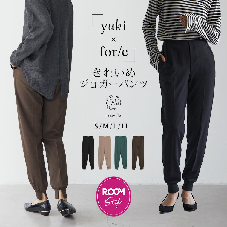 【SALE店内最大20％OFFクーポン】【yuki×for/cコラボ】きれいめ ジョガーパンツ 裾スリット パンツ 低身長 レディース リサイクルポリエステル 22A/W 秋 冬 S/M/L/LLサイズ 洗濯可 for/c フォーシー ドキ子 コラボ 楽天room【メール便可】