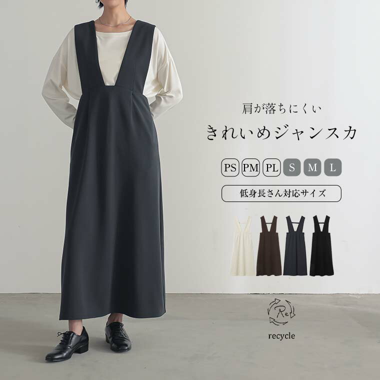 【マラソン 最大25%OFF】きれいめ フレア ジャンスカ PS/PM/PL/S/M/L サイズ 低身長 高身長サイズ レディース トップス ワンピース ジャンパースカート リサイクルポリエステル サスティナブル エコ 23A/W 秋 冬 洗濯可 for/c フォーシー 楽天room