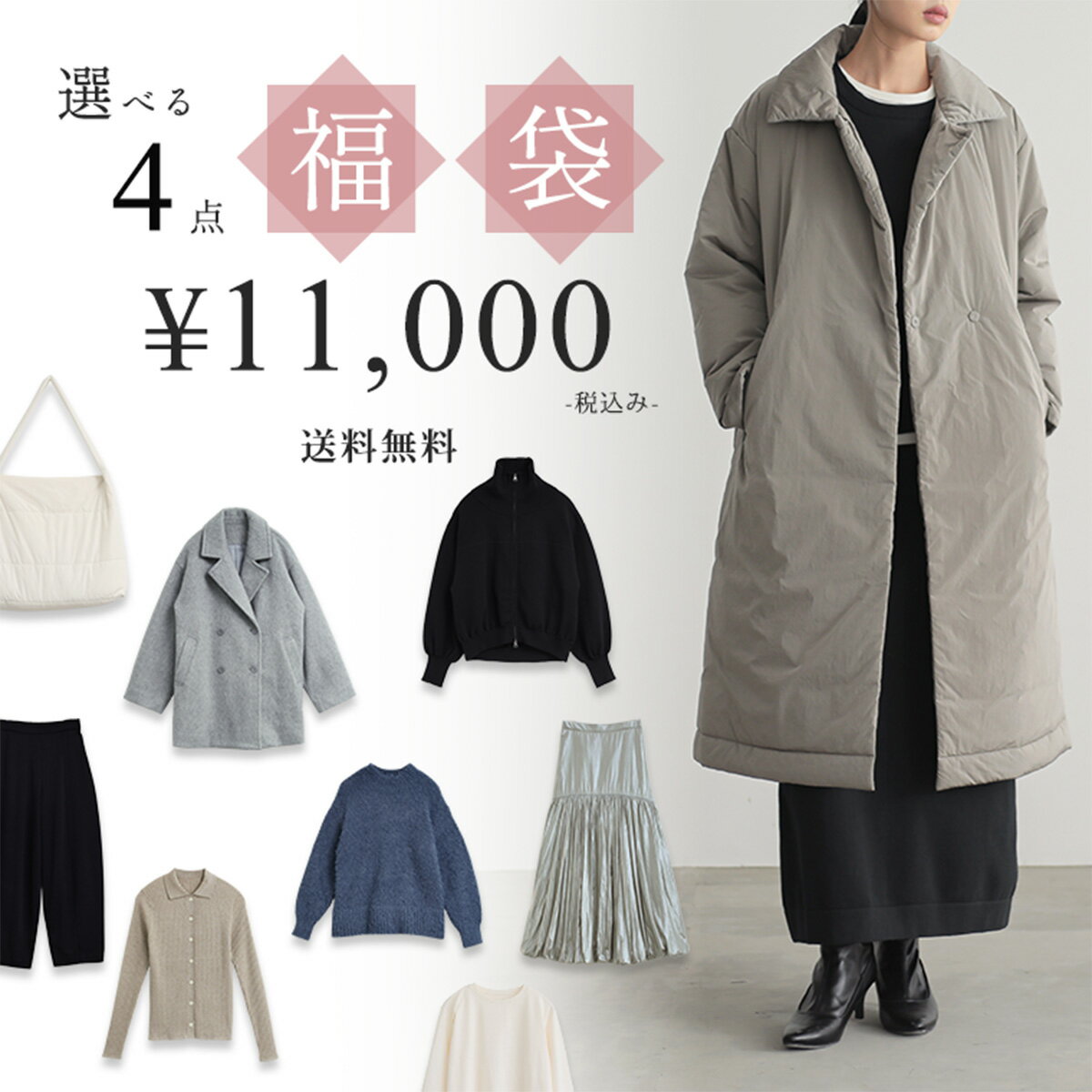 選べる 福袋 2025 4点セット 最大75%OFF 送料無料 数量限定 レディース サスティナブル エコ 24A/W 秋 冬 M/L/LLサイズ for/c フォーシー 楽天room コート トップス パンツ スカート ニット ワンピース