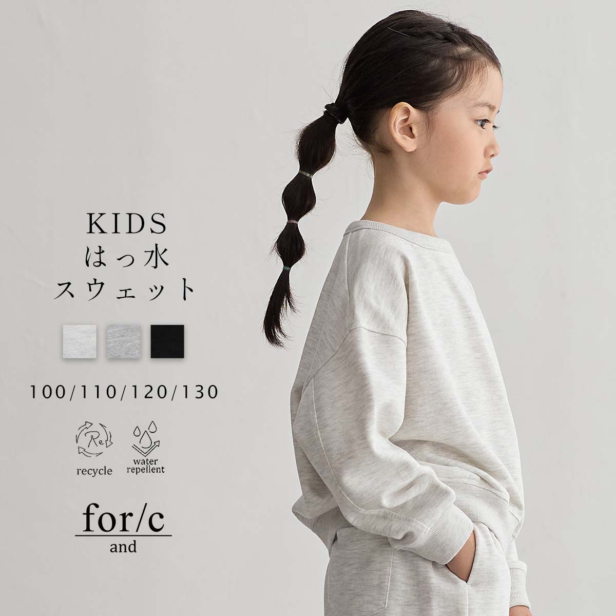 [for/c and]キッズ はっ水 スウェット トップス プルオーバー トレーナー ボーイ ガール 男の子 女の子 裏毛 ファミリーコーデ 100 110 120 130 エコ ベーシック 25A/W 秋 冬洗濯可 for/c フォーシーのサムネイル