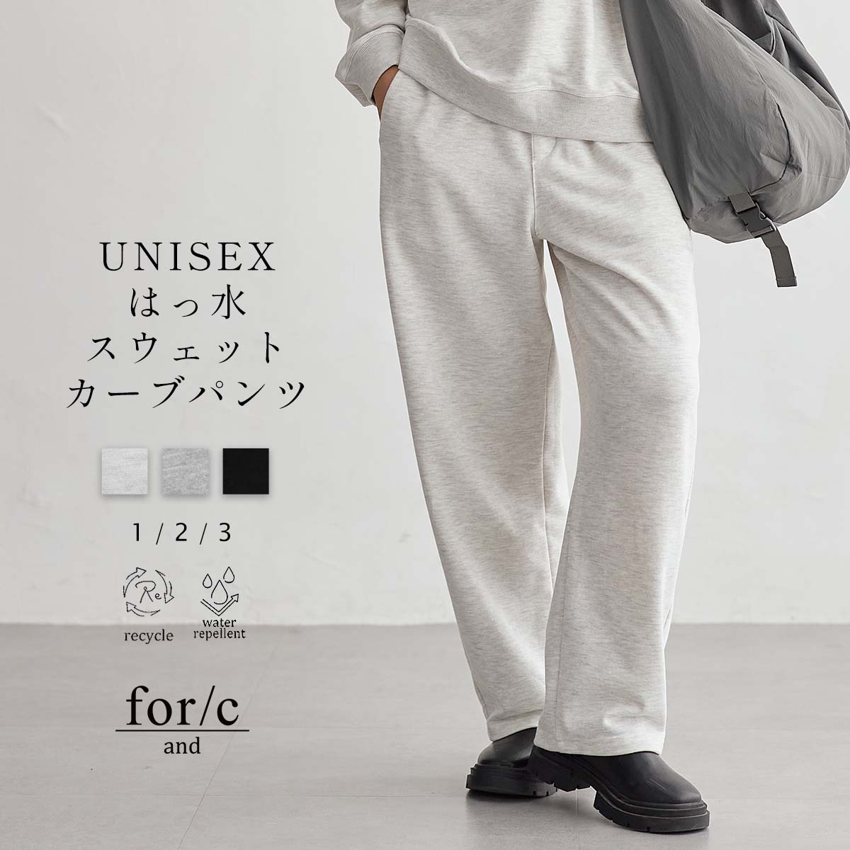 [for/c and]ユニセックス はっ水 スウェット パンツ カーブパンツ カーブシルエット バレルレッグ メンズ レディース 裏毛 ファミリーコーデ リサイクルポリエステル エコ ベーシック 25A/W 秋 冬 洗濯可 for/c フォーシーのサムネイル