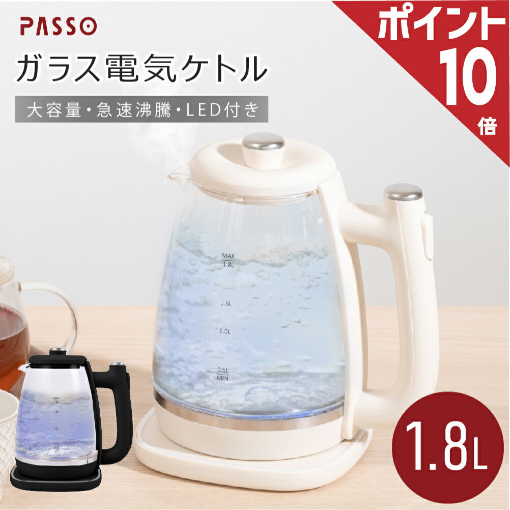 電気ケトル（売れ筋ランキング） ★1000円クーポンで￥2580＆P10倍★電気ケトル ケトル ガラス 1.8L 電気ポット 湯沸かし器 軽量 透明 お湯 空焚き防止機能 沸いたら自動でオフ コーヒー用 コーヒー 紅茶 お茶 おしゃれ キッチン家電 シンプル 送料無料 passo-k02