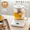 電気ケトル ガラスケトル 温度調節付 電気ポット 1.5L 湯沸かし器 自然保温力 空焚き防止機能 沸いたら自動オフ 耐熱ガラス キッチン家電 軽量 透明 湯沸かし コーヒー 紅茶 茶こし ゆで卵 新生活 一人暮らし ギフト 送料無料 passo-k03