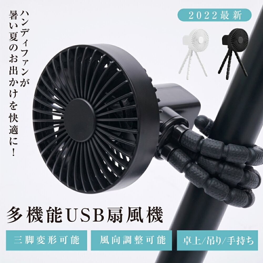 当日発送　卓上扇風機 アウトドア ベビーカー 扇風機 自動首振り 持ち運び 三脚 小型 コンパクト サーキュレーター USB充電 風量3段階調節 ミニファン 巻き付け 曲がる 吊り下げ 熱中症対策 ギフト プレゼント 送料無料 xr-tf253