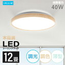 シーリングライト led おしゃれ 照明 電気 12畳 LEDシーリングライト リモコン 木目 天然木 北欧 明るい 調光 調色 ライト リビング 子供部屋 寝室 和室 洋室 インテリア インテリア照明 ledcl-aw40