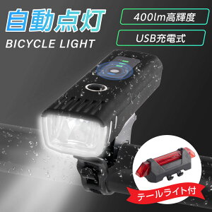 【期間限定66％OFF】自転車 ライト 自動点灯 充電式 防水 USB LED 軽量 テールライト付き オートライト 明るい 高輝度 光センサー 残量表示 目もり 簡単 小型 長時間 ロードバイク クロスバイク 工具不要 取外し可能 着脱簡単 停電対策 通学 通勤 送料無料 ljl-001