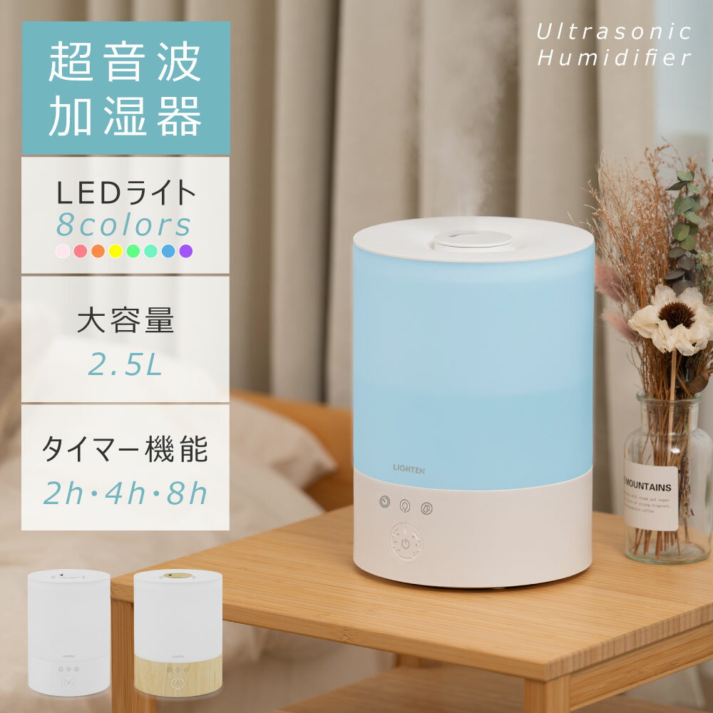 超音波 加湿器 卓上 2.5L 上部給水 3段階調節 吹出し口360°回転 タイマー おやすみモード 自動停止機能 大容量 小型 …