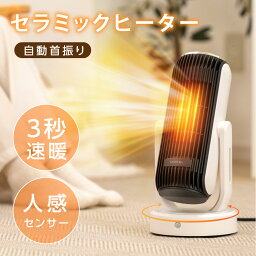 セラミックヒーター 電気ストーブ 小型 1000W セラミックファンヒーター 人感センサー 自動首振り 足元 オフィス 省エネ おしゃれ 暖房 送風 速暖 風量3段階 コンパクト 過熱保護 転倒オフ 節電 暖房器具 脱衣所 送料無料 xr-kk08