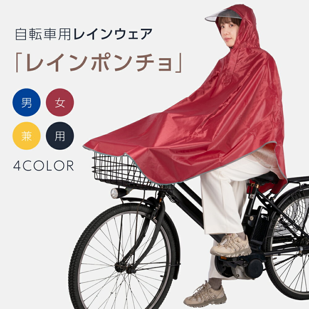 レインコート 自転車 レインポンチョ レディース メンズ 携帯 大きいサイズ リュック 通勤 通学 自転車..