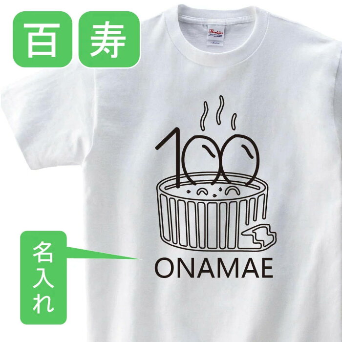 送料無料！！百寿 祝い 父 母 女性 男性 tシャツ 名入れ 男女兼用 百寿祝いのプレゼント 誕生日 贈り物 祖父 祖母 ひゃくじゅ 白 孫から グッズ 百寿祝 百寿Tシャツ 100歳のサプライズ！オリジナルtシャツ【本体ホワイト】t085-h100-03