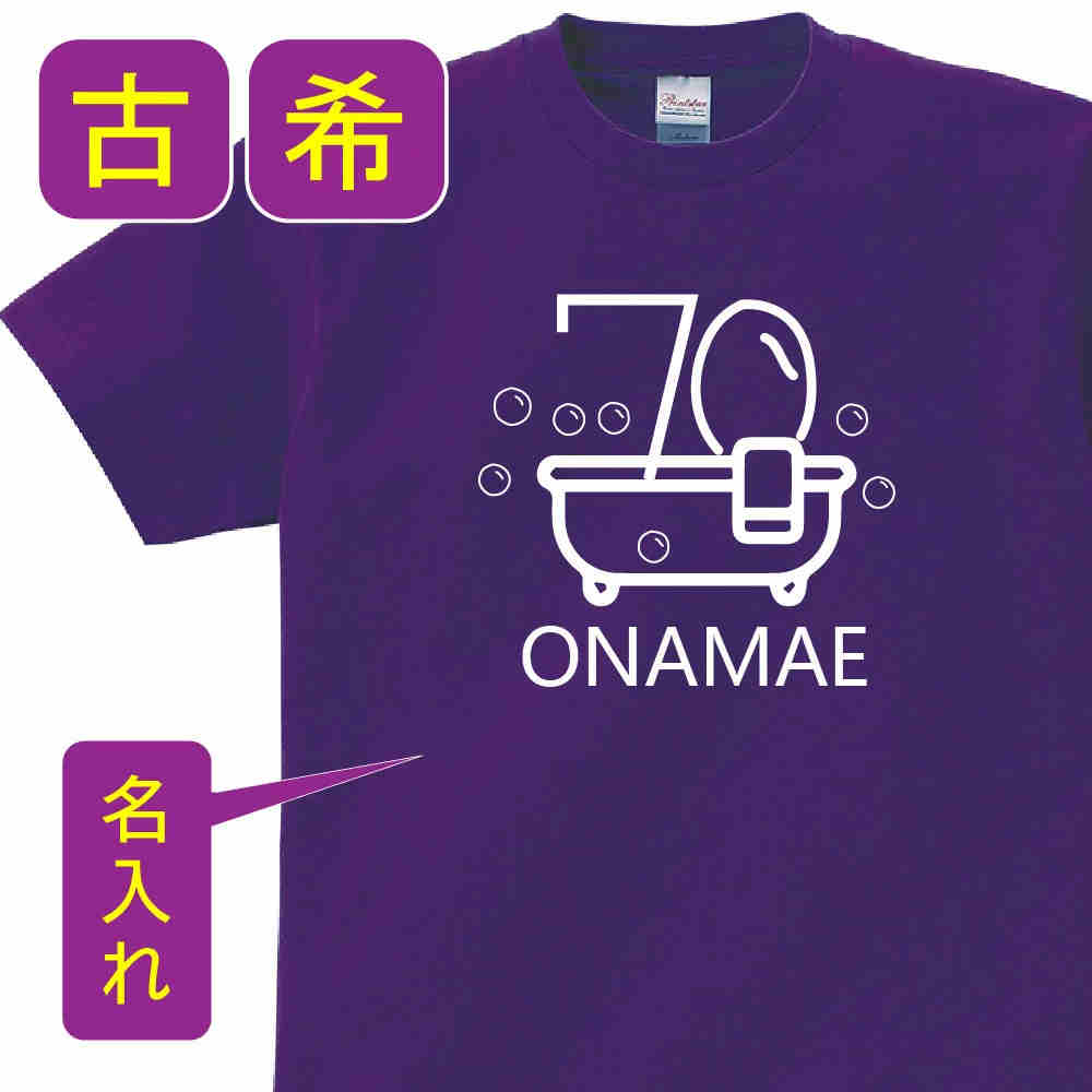 送料無料！！古希 祝い 父 母 女性 男性 tシャツ 名入れ 男女兼用 古希祝いのプレゼント 誕生日 贈り物 祖父 祖母 こき 紫 孫から グッズ 古希祝 古希Tシャツ 70歳のサプライズ！オリジナルtシャツ【本体パ−プル】t085-k70-02