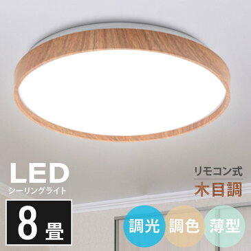 当日発送シーリングライト led おしゃれ 照明 電気 8畳 LEDシーリングライト リモコン 木目 天然木 北欧 明るい 調光 調色 ライト リビング 子供部屋 寝室 和室 洋室 インテリア インテリア照明 ledcl-dw30