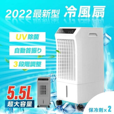 【セール価格・当日発送】 UV除菌機能付き冷風機 冷風扇 冷風扇風機 扇風機 大容量 5.5L 保冷剤2個付き 風量3段階切替 冷房 首振り スポットクーラー 冷風モード 送風 リモコン キャスター付き スリム 送料無料 xr-ifu02