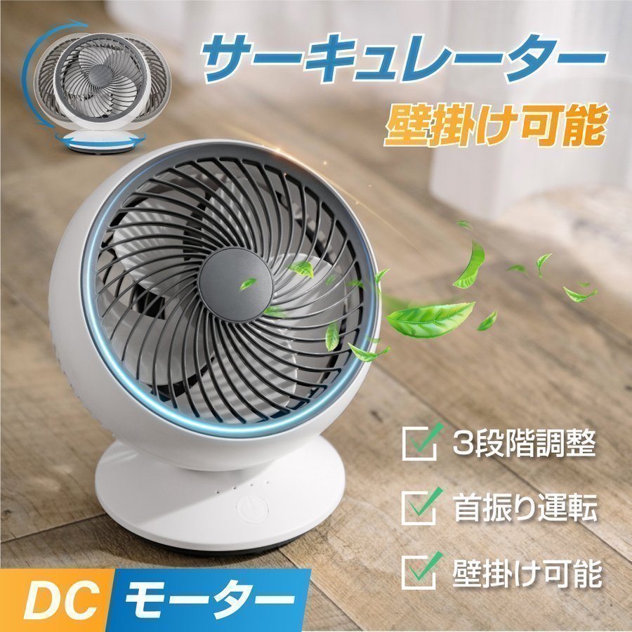 当日発送 DC サーキュレーター リビング扇風機 USB給電 3段階風量調節 卓上 壁掛け DCモーター 左右90°自動首振り 静音 軽量 換気 梅雨 衣類乾燥 省エネ 節電 送料無料 xr-jd14