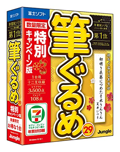 【送料無料】【旧商品】筆ぐるめ 29 特別キャンペーン版