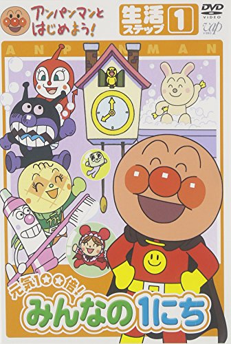 【送料無料】アンパンマンとはじめよう! 生活編 ステップ1 元気100倍! みんなの1にち [DVD]