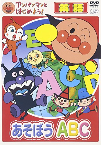 【送料無料】アンパンマンとはじめよう! 英語編 あそぼう A・B・C [DVD]