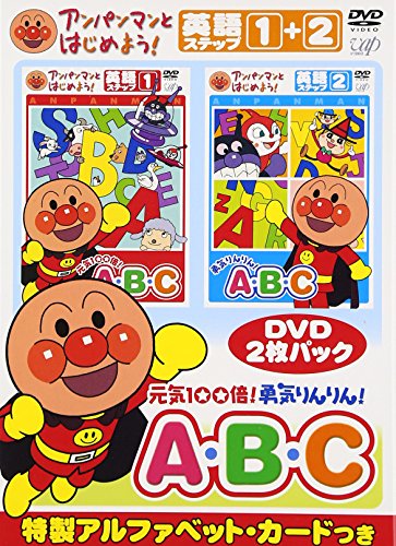 【送料無料】アンパンマンとはじめよう! 英語編 元気100倍! 勇気りんりん! A・B・C [DVD]