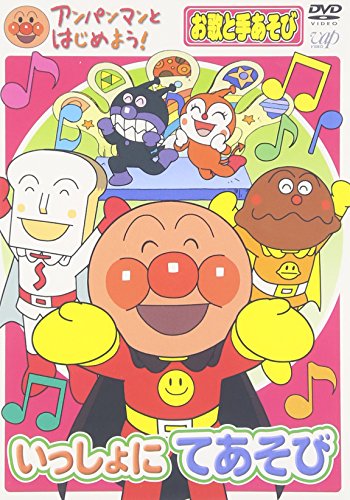 【送料無料】アンパンマンとはじめよう!お歌と手あそび編 いっしょにてあそび [DVD]