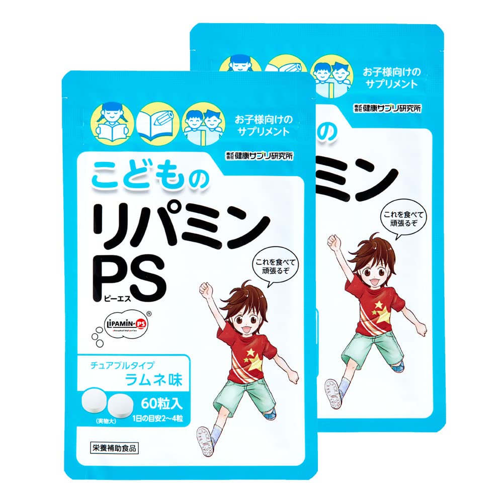 【送料無料】健康サプリ研究所 こどものリパミンPS ホスファチジルセリン アミノ酸 ビタミンB1 B6 B12 【 PS リパミン 】正規品 サイズ：2個セット