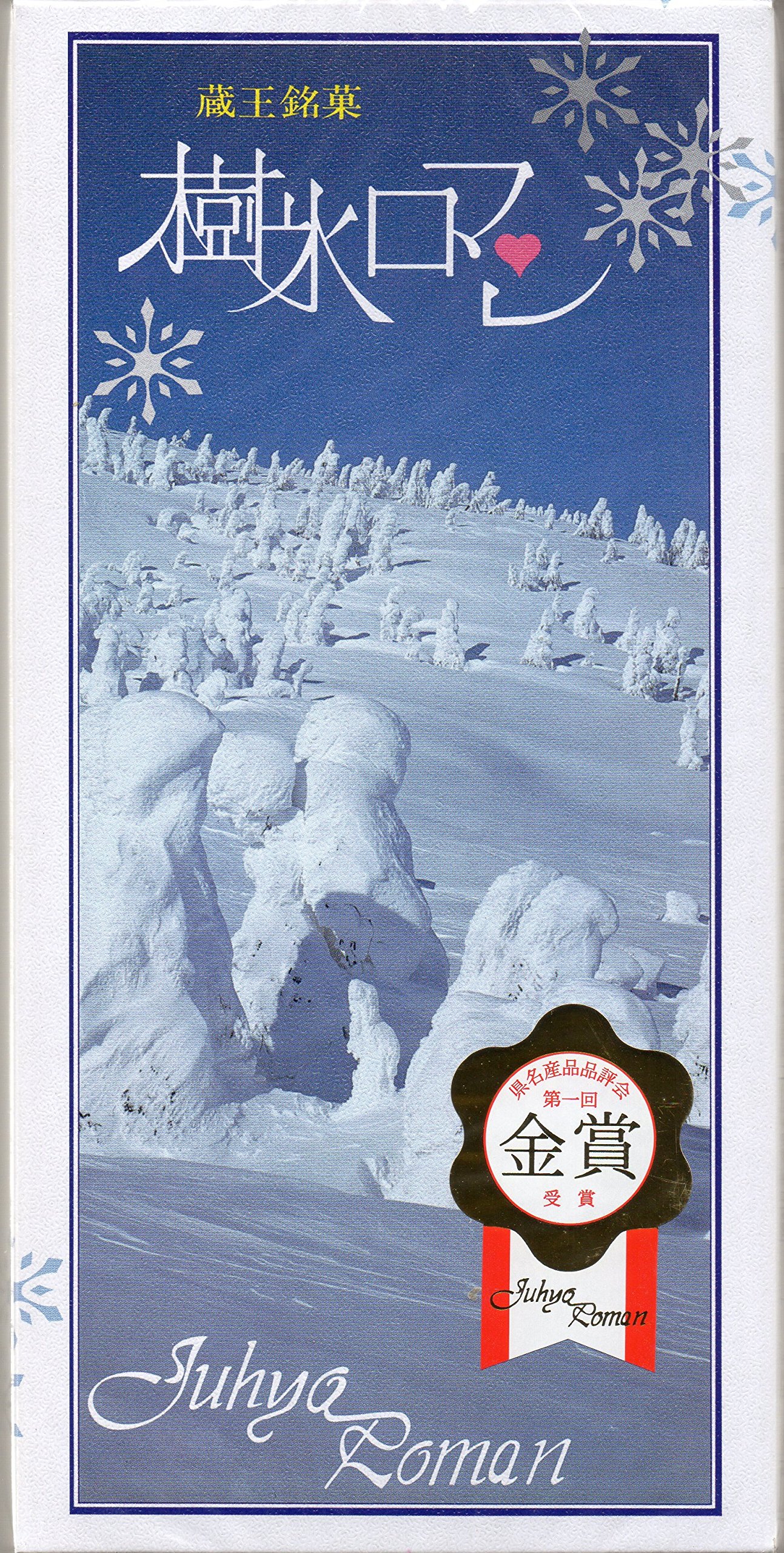 【送料無料】蔵王銘菓 樹氷ロマン16本入