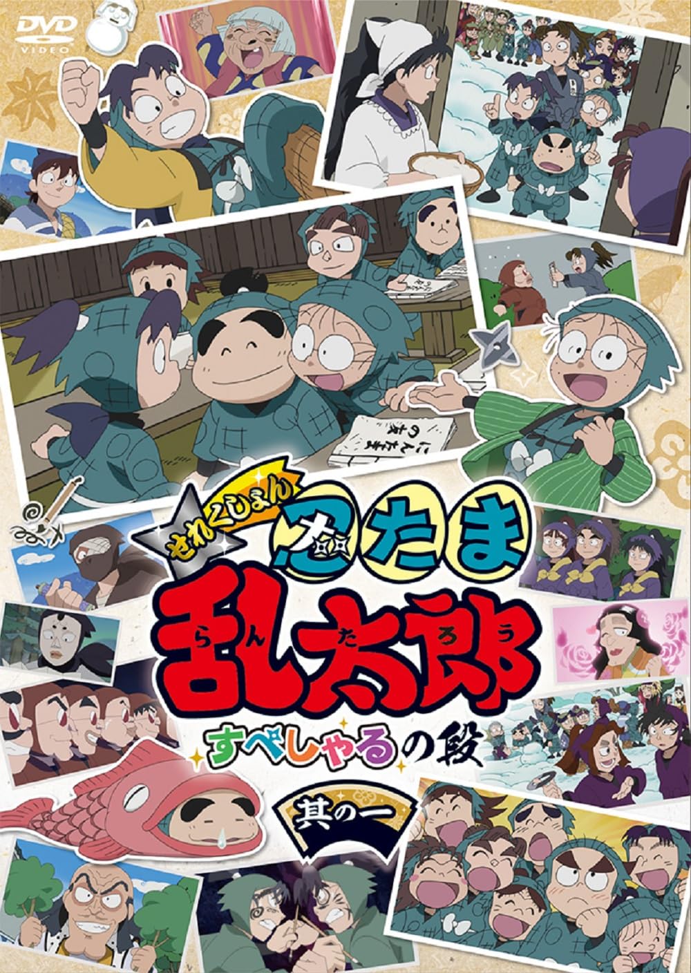 【送料無料】アニメ「忍たま乱太郎」せれくしょん すぺしゃるの段 其の一 [DVD]