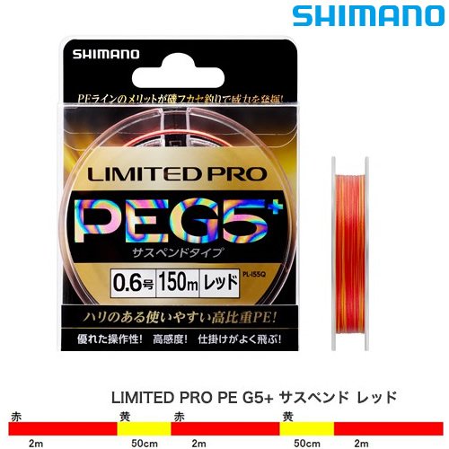 【送料無料】シマノ(SHIMANO) ライン リミテッドプロ PE G5+ サスペンド 150m 0.8号 レッド