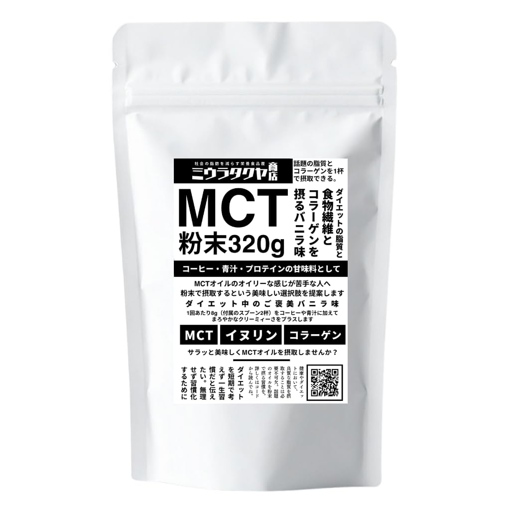【送料無料】ミウラタクヤ商店オリジナルのMCTオイルパウダー・コラーゲン・イヌリンを配合 粉末（バニ..