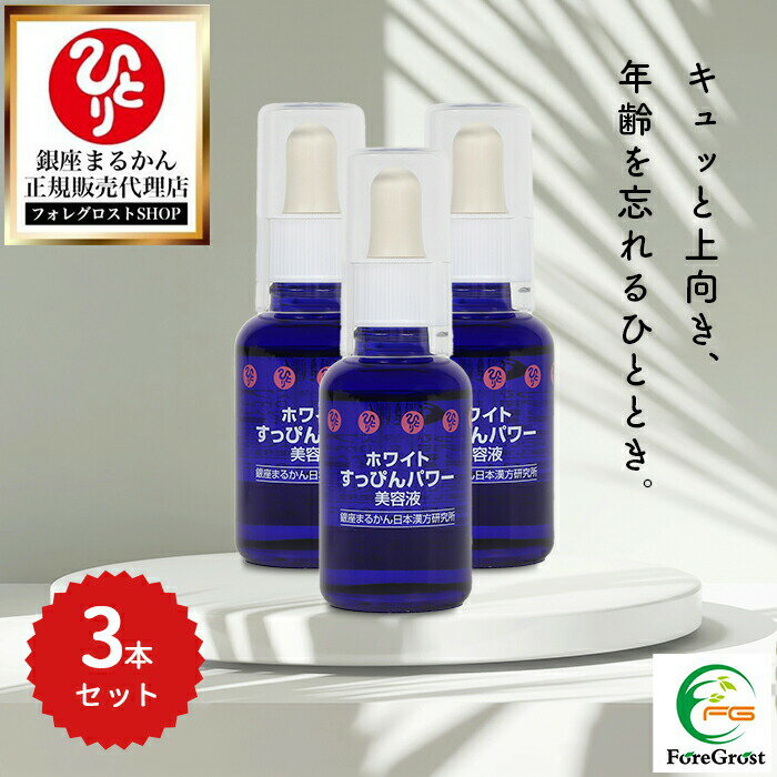 【まとめ買いクーポン配布中】銀座まるかん ホワイトすっぴんパワー美容液 30ml 3本セット 天然 ピュアビタミンC 高濃度 ノンオイル ノンアルコール 無着色...