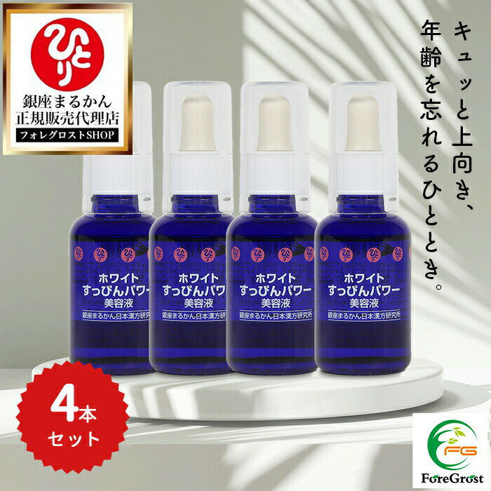 【まとめ買いクーポン配布中】銀座まるかん ホワイトすっぴんパワー美容液 30ml 4本セット 天然 ピュアビタミンC 高濃度 ノンオイル ノンアルコール 無着色...