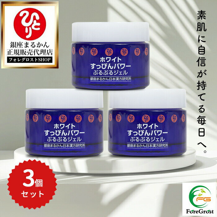 【まとめ買いクーポン配布中】銀座まるかん ホワイトすっぴんパワーぷるぷるジェル 50g 3個セット ビフィズス菌 ナノ化コエンザイムQ10 玄米由来 アミノ酸 ...