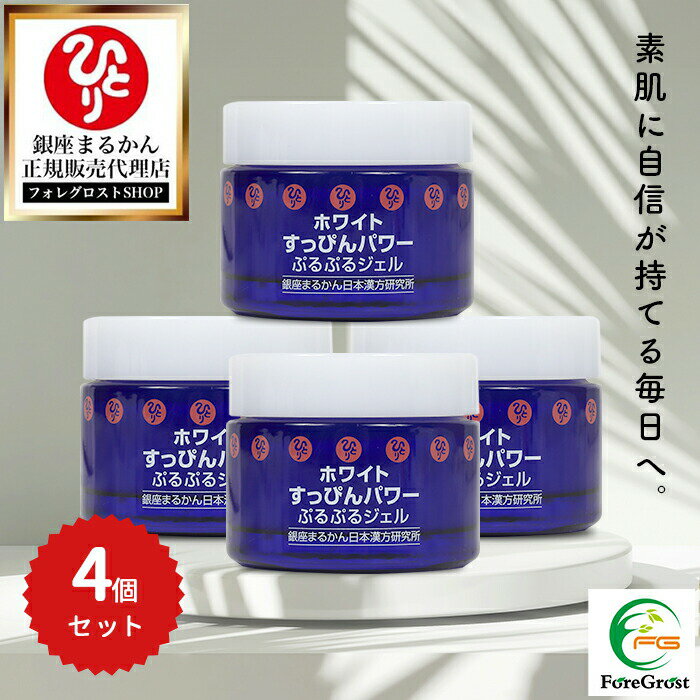 【まとめ買いクーポン配布中】銀座まるかん ホワイトすっぴんパワーぷるぷるジェル 50g 4個セット ビフィズス菌 ナノ化コエンザイムQ10 玄米由来 アミノ酸 ...