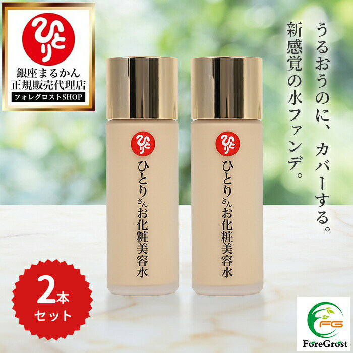 【まとめ買いクーポン配布中】銀座まるかん ひとりさんお化粧美容水 60ml 2本セット ファンデーション リキッド リキッドファンデーション水 ファンデ コスメ...