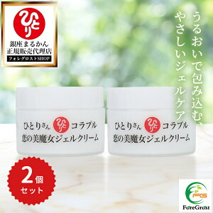 【まとめ買いクーポン配布中】銀座まるかん ひとりさん コラプル 恋の美魔女ジェルクリーム 55g 2個セット スキンケア エイジング 乾燥 保湿 うるおい 毛穴 コスメ 化粧品 ホームケア セルフケア セルフエステ ハリ つや ツヤ肌 美容 夜用 朝用