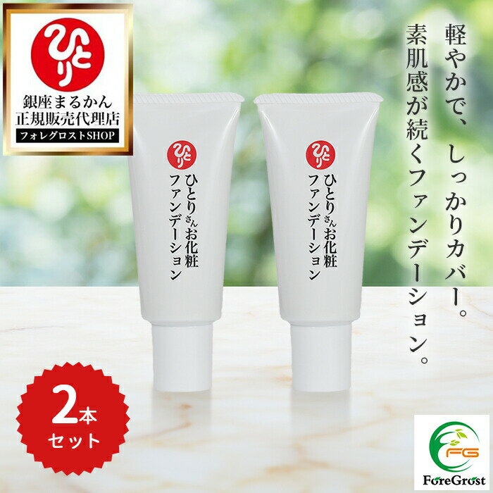 【まとめ買いクーポン配布中】銀座まるかん ひとりさんお化粧ファンデーション 40g 2本セット ナチュラル 使いやすい チューブタイプ ファンデ 下地 メイク ...