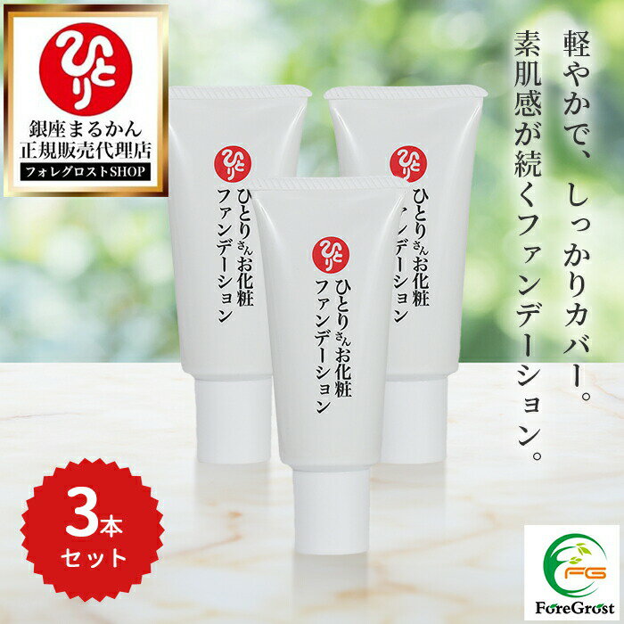 【まとめ買いクーポン配布中】銀座まるかん ひとりさんお化粧ファンデーション 40g 3本セット ナチュラル 使いやすい チューブタイプ ファンデ 下地 メイク ...