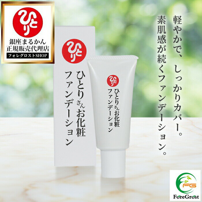 【まとめ買いクーポン配布中】銀座まるかん ひとりさんお化粧ファンデーション 40g ナチュラル 使いやすい チューブタイプ ファンデ 下地 メイク 化粧 コスメ...