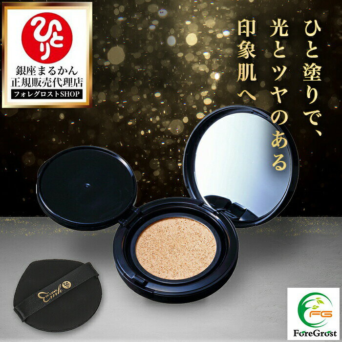 【まとめ買いクーポン配布中】銀座まるかん ohセレブクッションファンデ 20代 30代 40代 50代 カバー 乾燥 保湿 毛穴 肌荒れ 時短 化粧直し メイク...