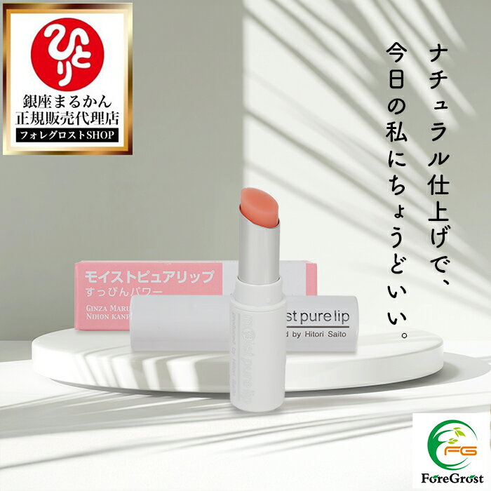 銀座まるかん すっぴんパワーモイストピュアリップ 化粧品 スキンケア リップ 唇 くちびる ふっくら ぷるぷる 乾燥 保湿 リップスティック スティック リップケア 美容 サポート リップバーム 口元 荒れ りっぷ クリーム 春 夏 秋 冬 プチギフト