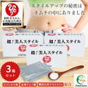 【まとめ買いクーポン配布中】銀座まるかん 超美人スタイル 3箱セット 栄養補助食品 健康食品 サプリ サプリメント ビフィズス菌 ローヤルゼリー 天然酵母 水溶...