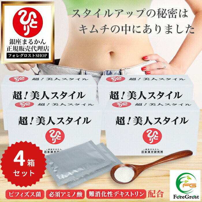 楽天フォレグロストSHOP 楽天市場店【まとめ買いクーポン配布中】銀座まるかん 超美人スタイル 4箱セット 栄養補助食品 健康食品 サプリ サプリメント ビフィズス菌 ローヤルゼリー 天然酵母 水溶性食物繊維 難消化性デキストリン 必須アミノ酸 ミネラル ビタミン 善玉菌 ダイエット
