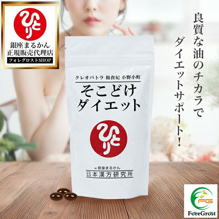 【まとめ買いクーポン配布中】銀座まるかん クレオパトラ 楊貴妃 小野小町 そこどけダイエット 279粒