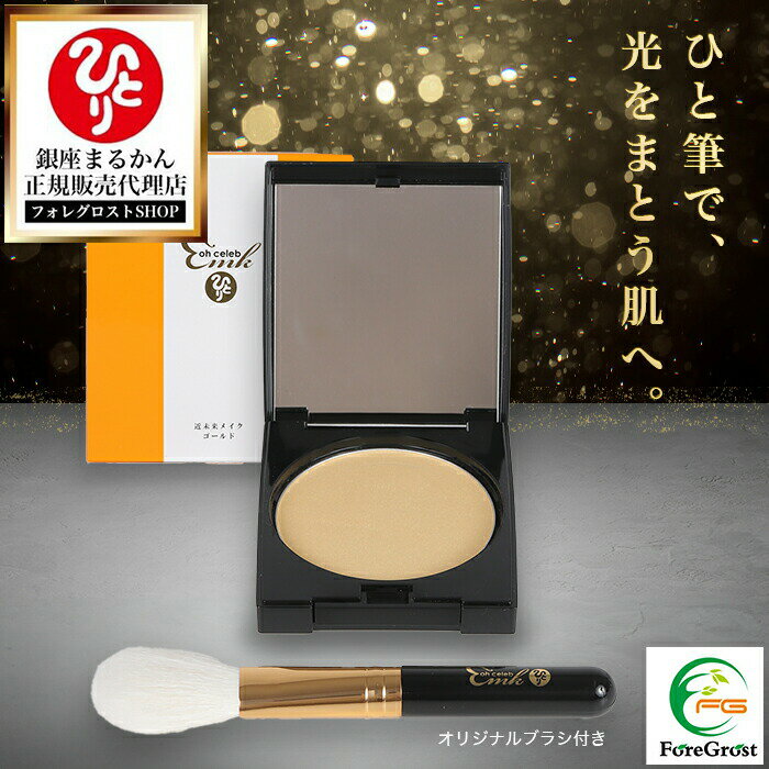 【まとめ買いクーポン配布中】銀座まるかん ohセレブ近未来ゴールド フェイスカラー コスメ メイク 化粧品 パウダー フィニッシュパウダー 仕上げパウダー セッ...