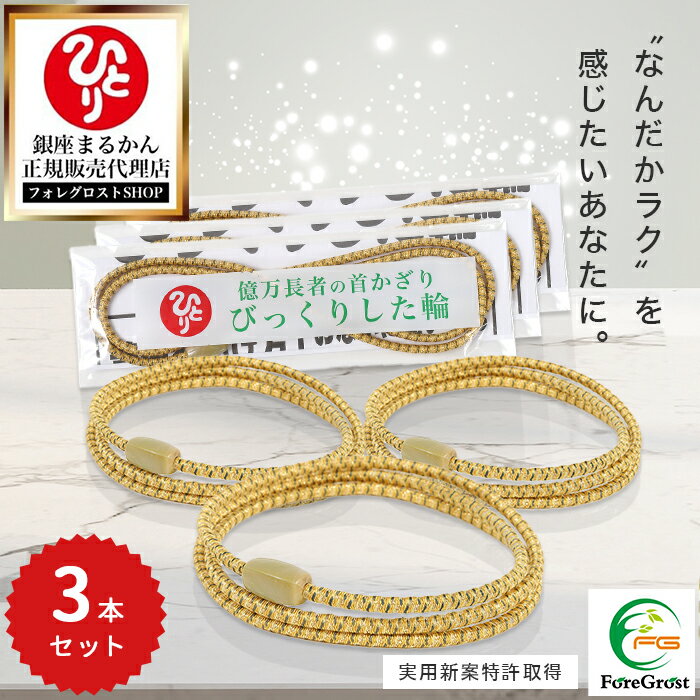 【まとめ買いクーポン配布中】銀座まるかん びっくりした輪 3本セット トルマリン 静電気 静電気除去 マイナスイオン リラックス ブレスレット 腕輪 リストバン...