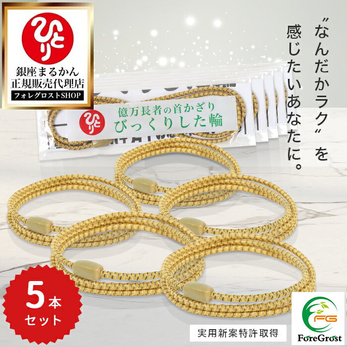 【まとめ買いクーポン配布中】銀座まるかん びっくりした輪 5本セット トルマリン 静電気 静電気除去 マイナスイオン リラックス ブレスレット 腕輪 リストバン...