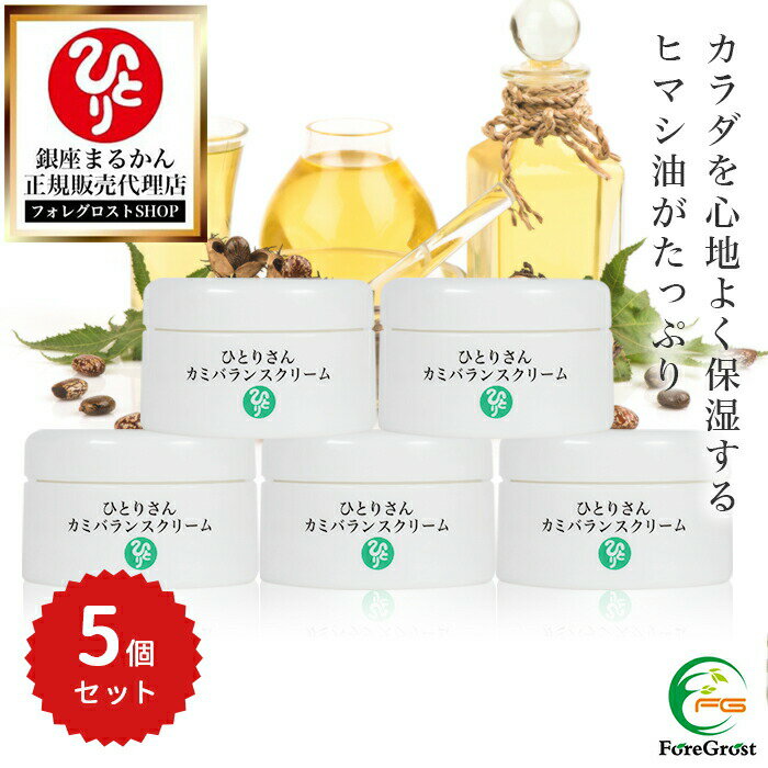 【まとめ買いクーポン配布中】銀座まるかん ひとりさんカミバランスクリーム 31g 5個セット ヒマシ油 ..