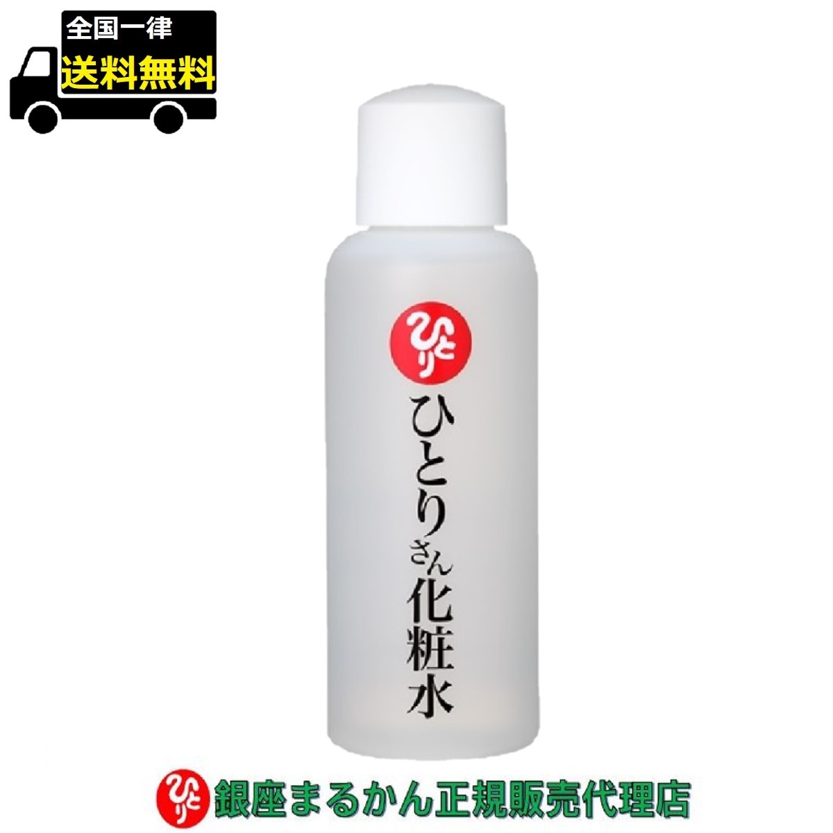 銀座まるかん ひとりさん 化粧水 100ml