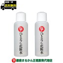 【まとめ買いクーポン配布中】銀座まるかん ひとりさん 化粧水 100ml 2本セット